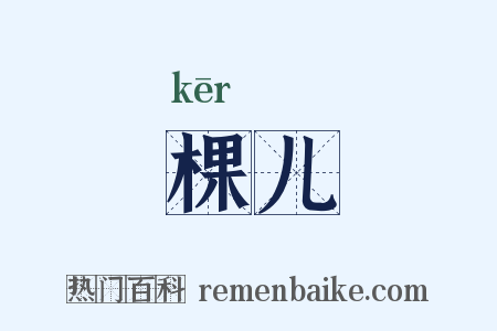 棵儿是什么意思的图片